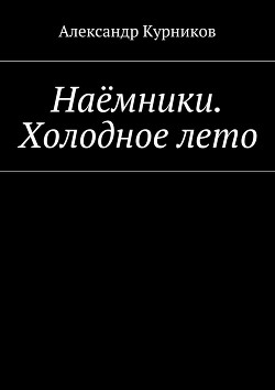 Книга Наёмники. Холодное лето